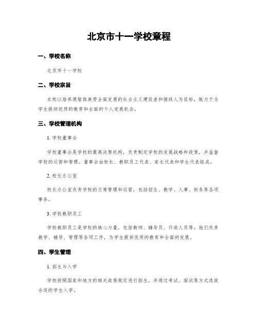 北京市十一学校章程