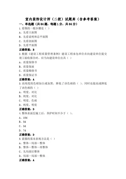 室内装饰设计师(二级)试题库(含参考答案)