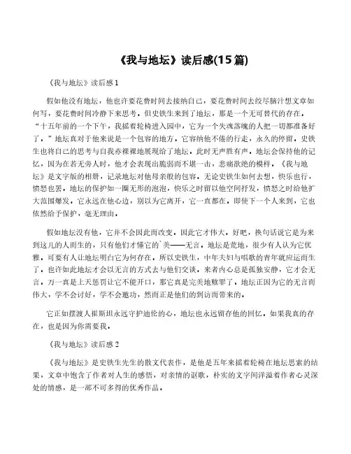 《我与地坛》读后感(15篇)