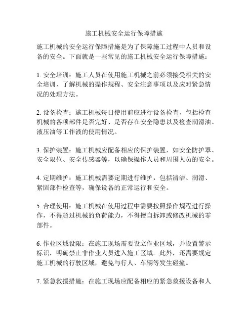 施工机械安全运行保障措施