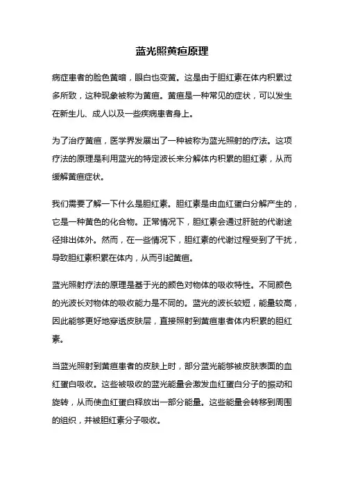 蓝光照黄疸原理