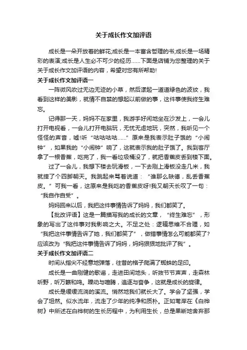 关于成长作文加评语