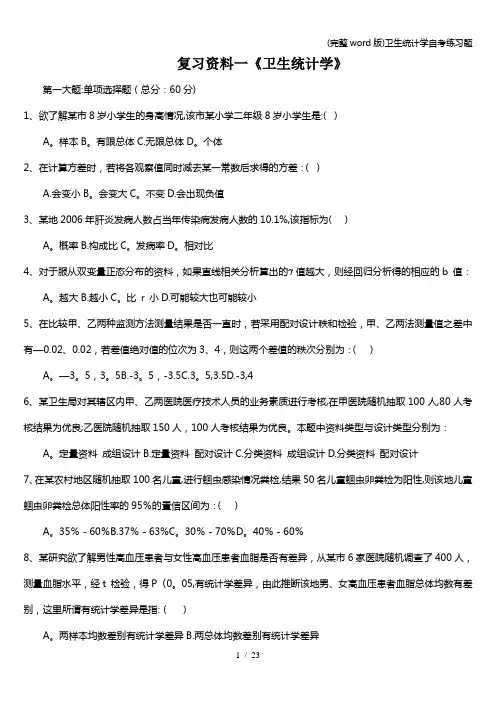 (完整word版)卫生统计学自考练习题