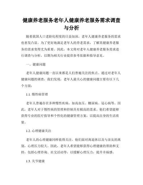 健康养老服务老年人健康养老服务需求调查与分析
