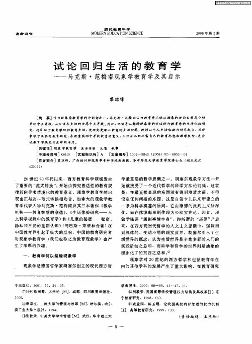 试论回归生活的教育学——马克斯·范梅南现象学教育学及其启示