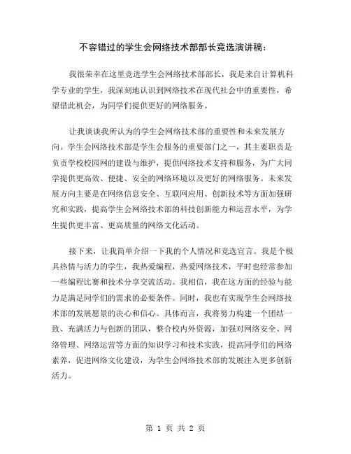 不容错过的学生会网络技术部部长竞选演讲稿
