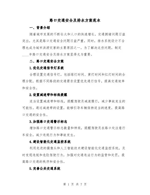 路口交通安全及排水方案范本(三篇)