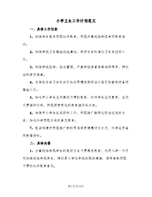小学卫生工作计划范文(5篇)