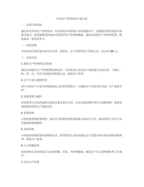 车间生产管理培训计划方案