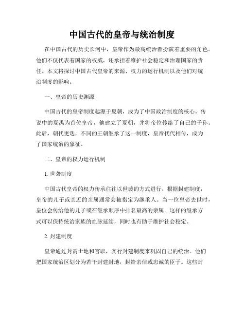 中国古代的皇帝与统治制度