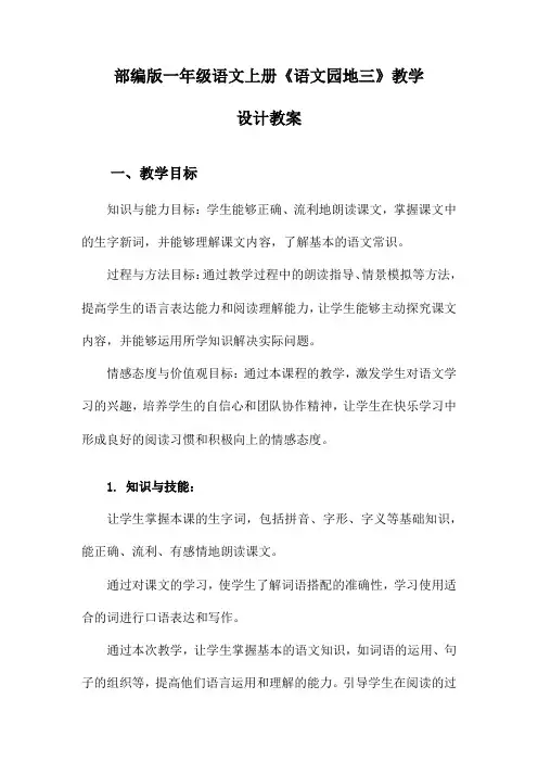 部编版一年级语文上册《语文园地三》教学设计教案
