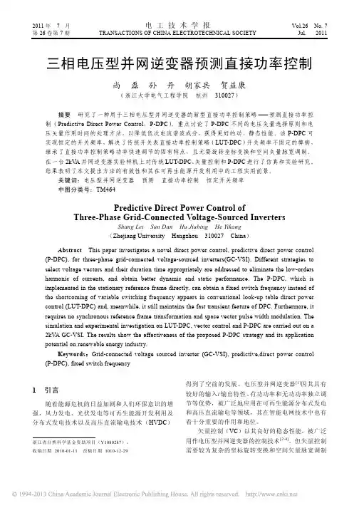 三相电压型并网逆变器预测直接功率控制