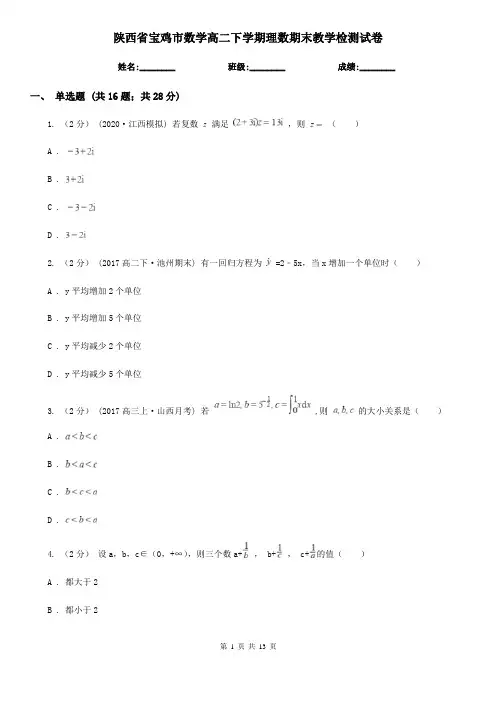 陕西省宝鸡市数学高二下学期理数期末教学检测试卷
