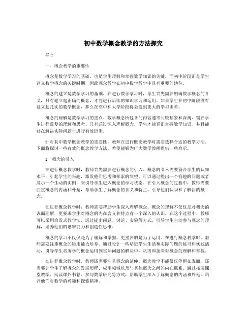 初中数学概念教学的方法探究