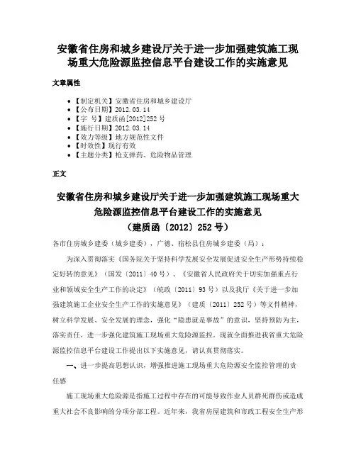 安徽省住房和城乡建设厅关于进一步加强建筑施工现场重大危险源监控信息平台建设工作的实施意见