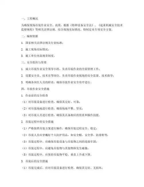 现场吊装专项安全方案