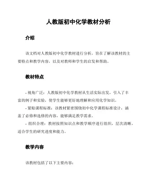 人教版初中化学教材分析