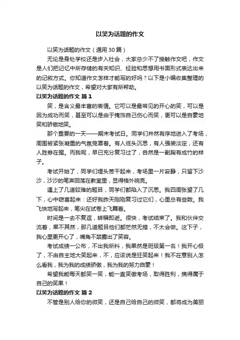 以笑为话题的作文