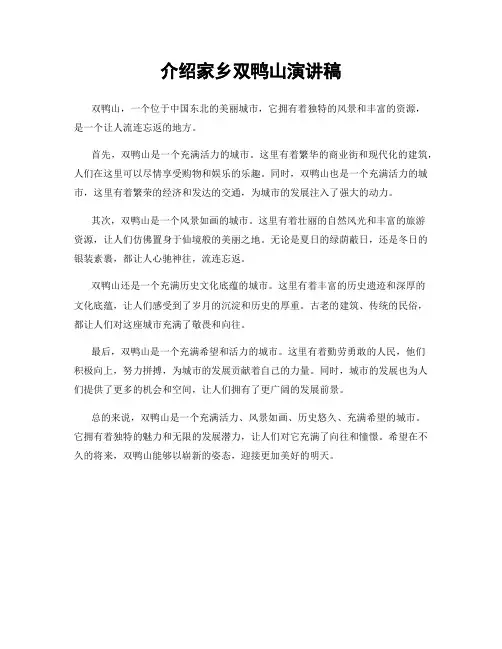 介绍家乡双鸭山演讲稿