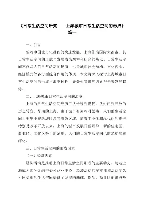 《2024年日常生活空间研究——上海城市日常生活空间的形成》范文