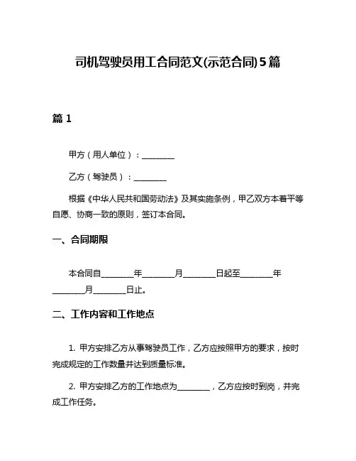 司机驾驶员用工合同范文(示范合同)5篇