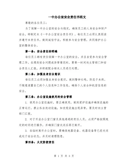 一中办公室安全责任书范文