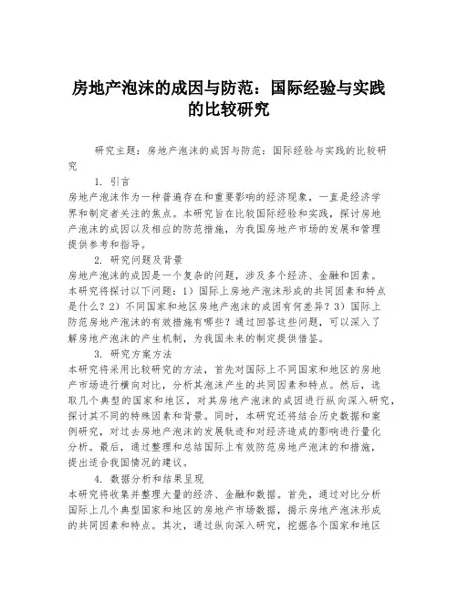 房地产泡沫的成因与防范：国际经验与实践的比较研究