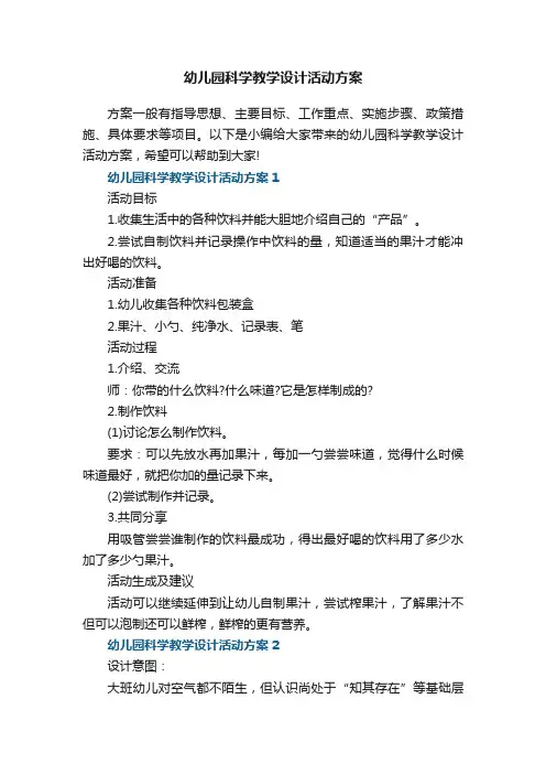 幼儿园科学教学设计活动方案5篇