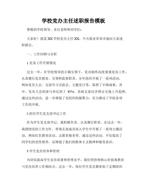 学校党办主任述职报告模板
