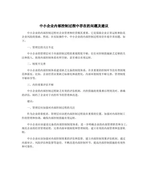 中小企业内部控制过程中存在的问题及建议