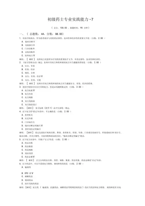 初级药师专业实践能力-7