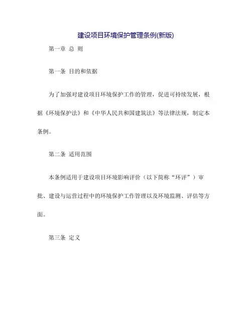 建设项目环境保护管理条例(新版)