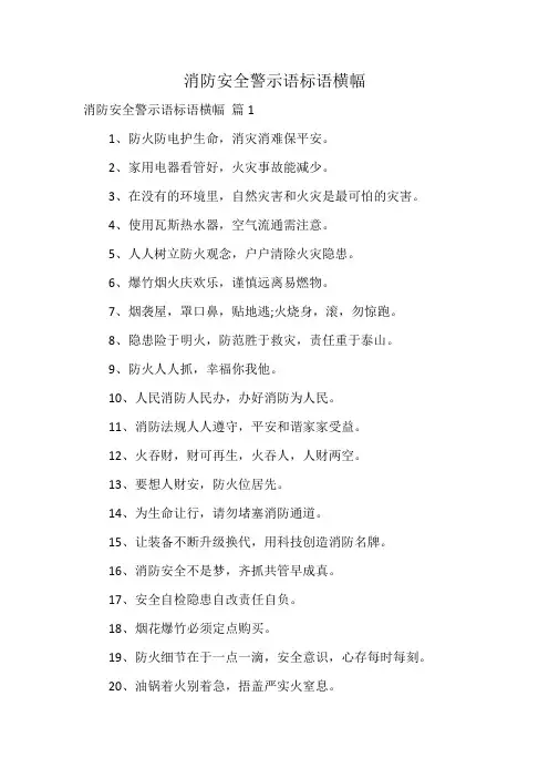 消防安全警示语标语横幅