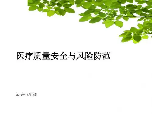 医疗质量安全与风险防范讲义