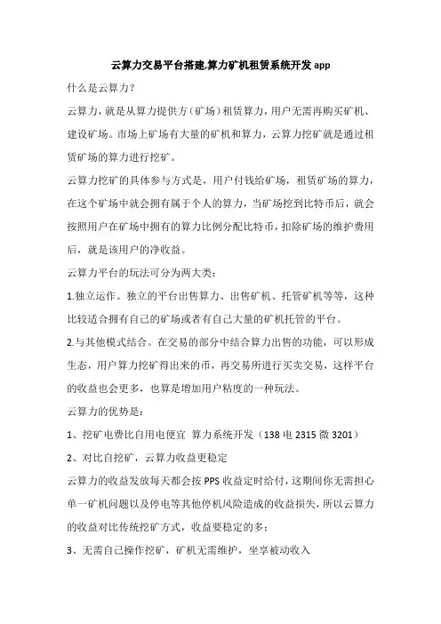 云算力交易平台搭建,算力矿机租赁系统开发app