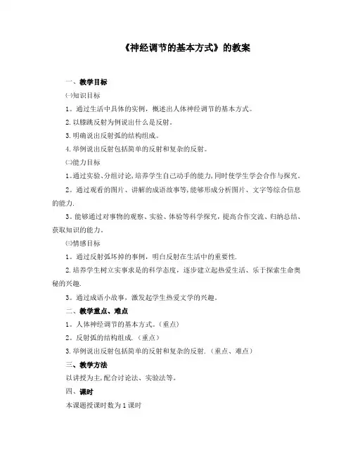 神经调节的基本方式  教案