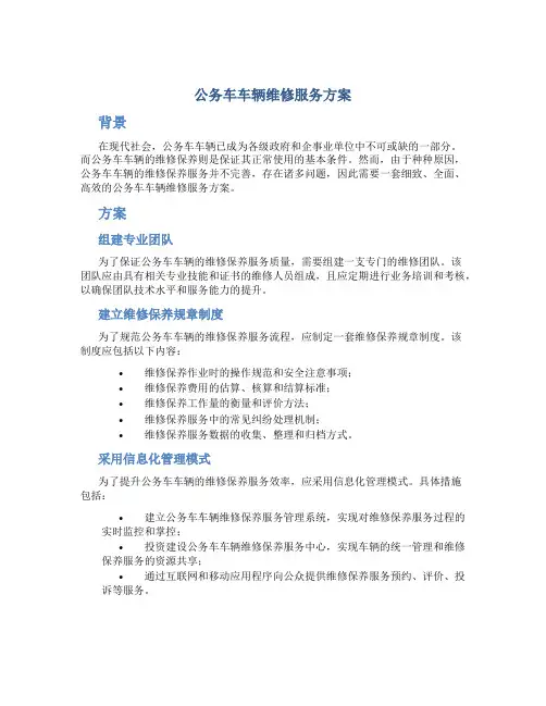 公务车车辆维修服务方案