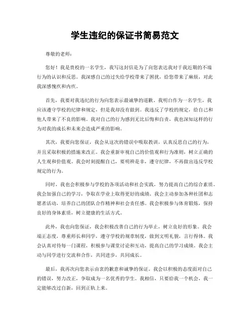 学生违纪的保证书简易范文