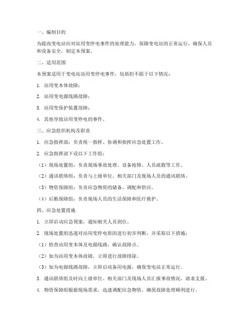 变电站站用变停电应急预案