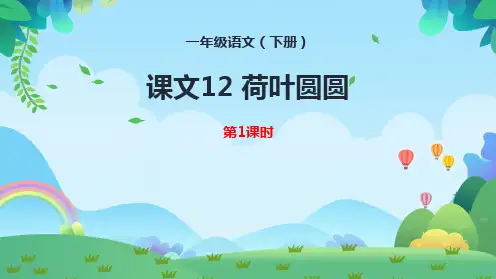 统编版一年级语文下册12荷叶圆圆第1课时课件(共24张PPT)