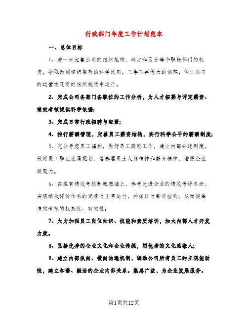 行政部门年度工作计划范本（三篇）