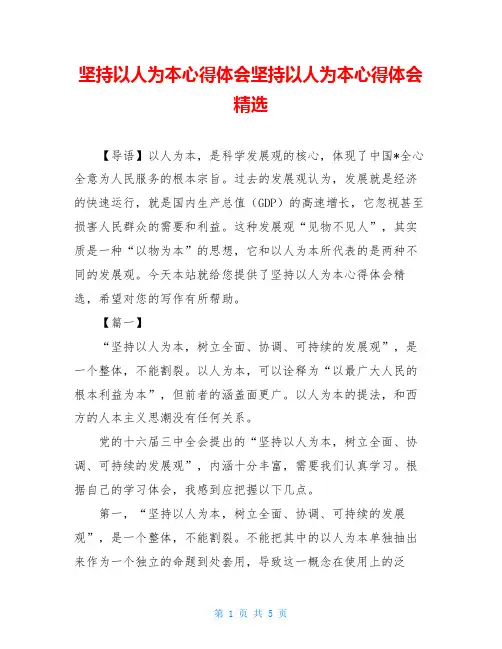 坚持以人为本心得体会坚持以人为本心得体会精选