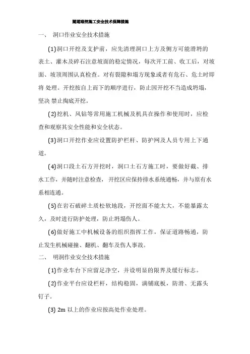 隧道暗挖施工安全技术保障措施