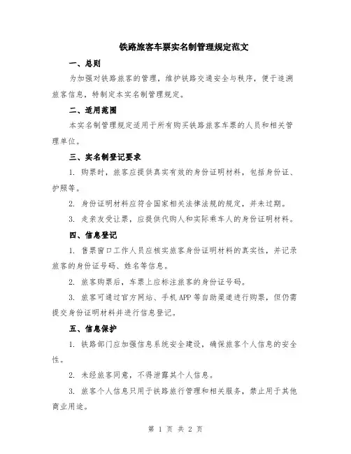 铁路旅客车票实名制管理规定范文