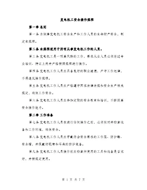 发电机工安全操作规程（二篇）