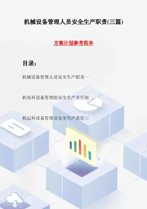 机械设备管理人员安全生产职责(三篇)