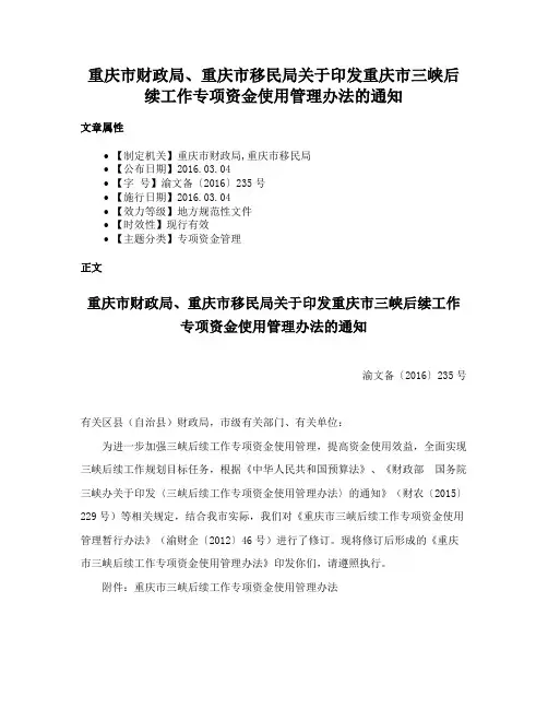 重庆市财政局、重庆市移民局关于印发重庆市三峡后续工作专项资金使用管理办法的通知