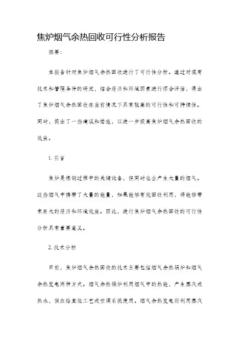焦炉烟气余热回收可行性分析报告