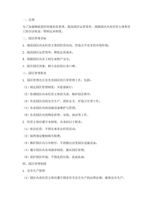 物流园区管理制度范本
