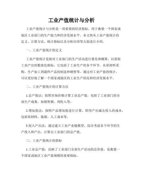 工业产值统计与分析